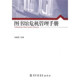 图书馆危机管理手册