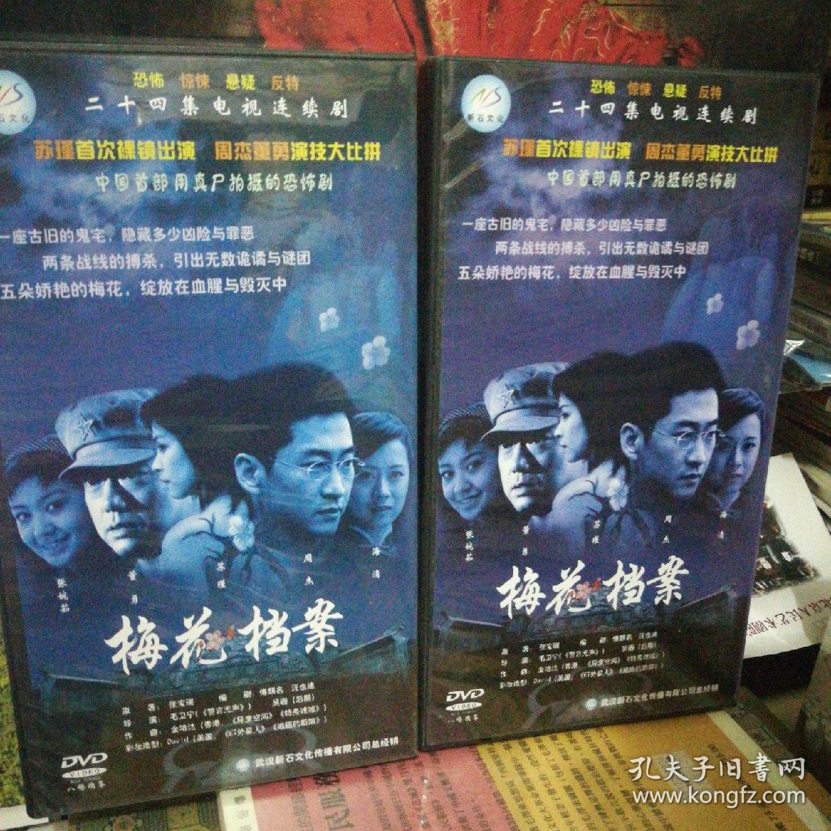 二十四集电视连续剧 梅花档案 8dvd