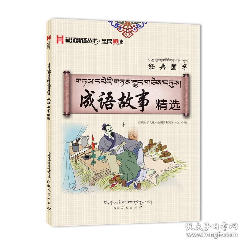 藏汉翻译丛书·全民阅读 经典国学 成语故事精