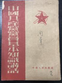 书刊-图书 中国共产党党员基本知识讲话