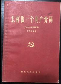 书刊-图书 怎样做一个共产党员