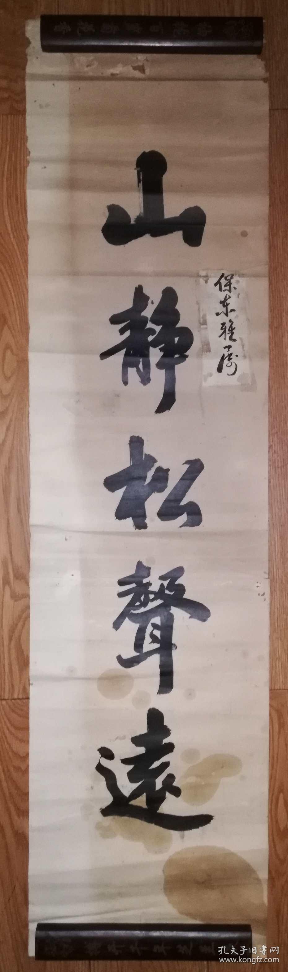 手书真迹书法:无款《山静松声远》