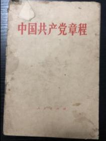 书刊-图书 中国共产党章程1982