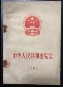 书刊-图书 中华人民共和国宪法1982