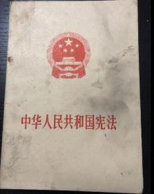 书刊-图书 中华人民共和国宪法1975