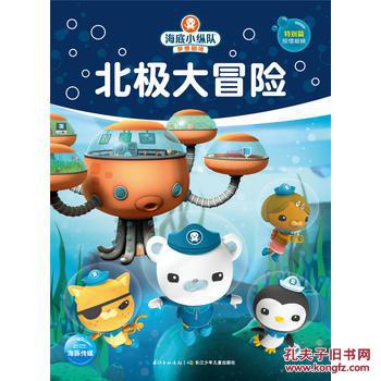 海底小纵队梦想剧场:北极大冒险