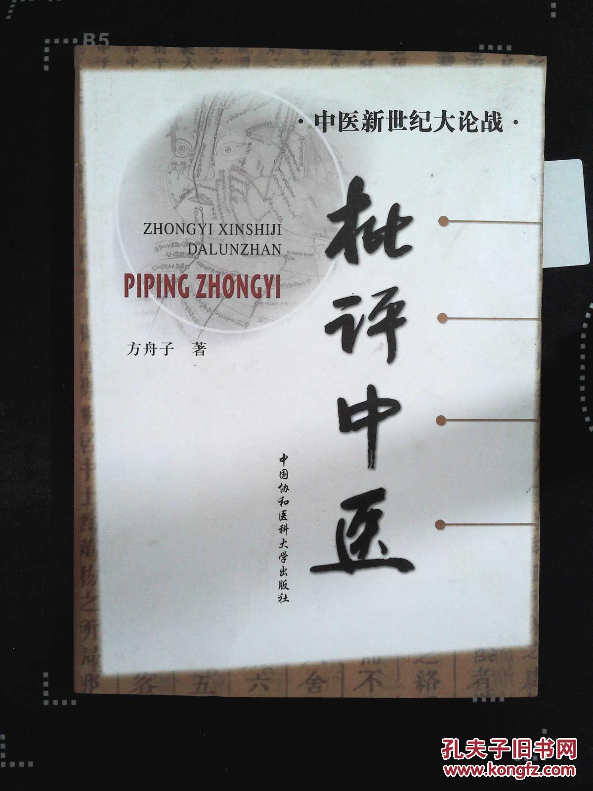 【图】批评中医_中国协和医科大学出版社_孔