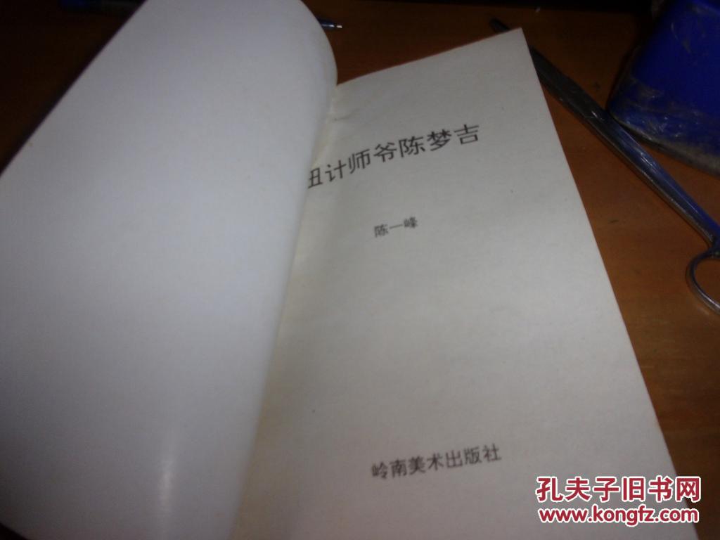 扭计师爷陈梦吉