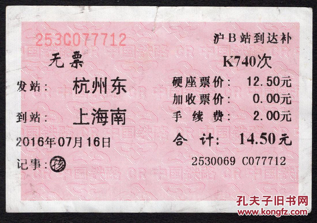 广告火车票10-095二版乘车须知/首行末字为"间"签办〕上海铁路局/沪