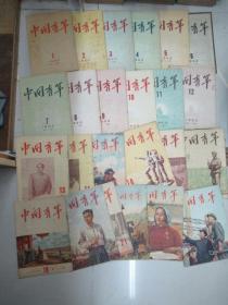 中国青年(半月刊) 1953年1-24全