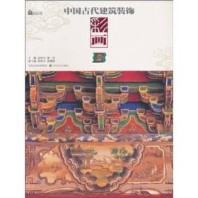 中国古代建筑装饰  彩画