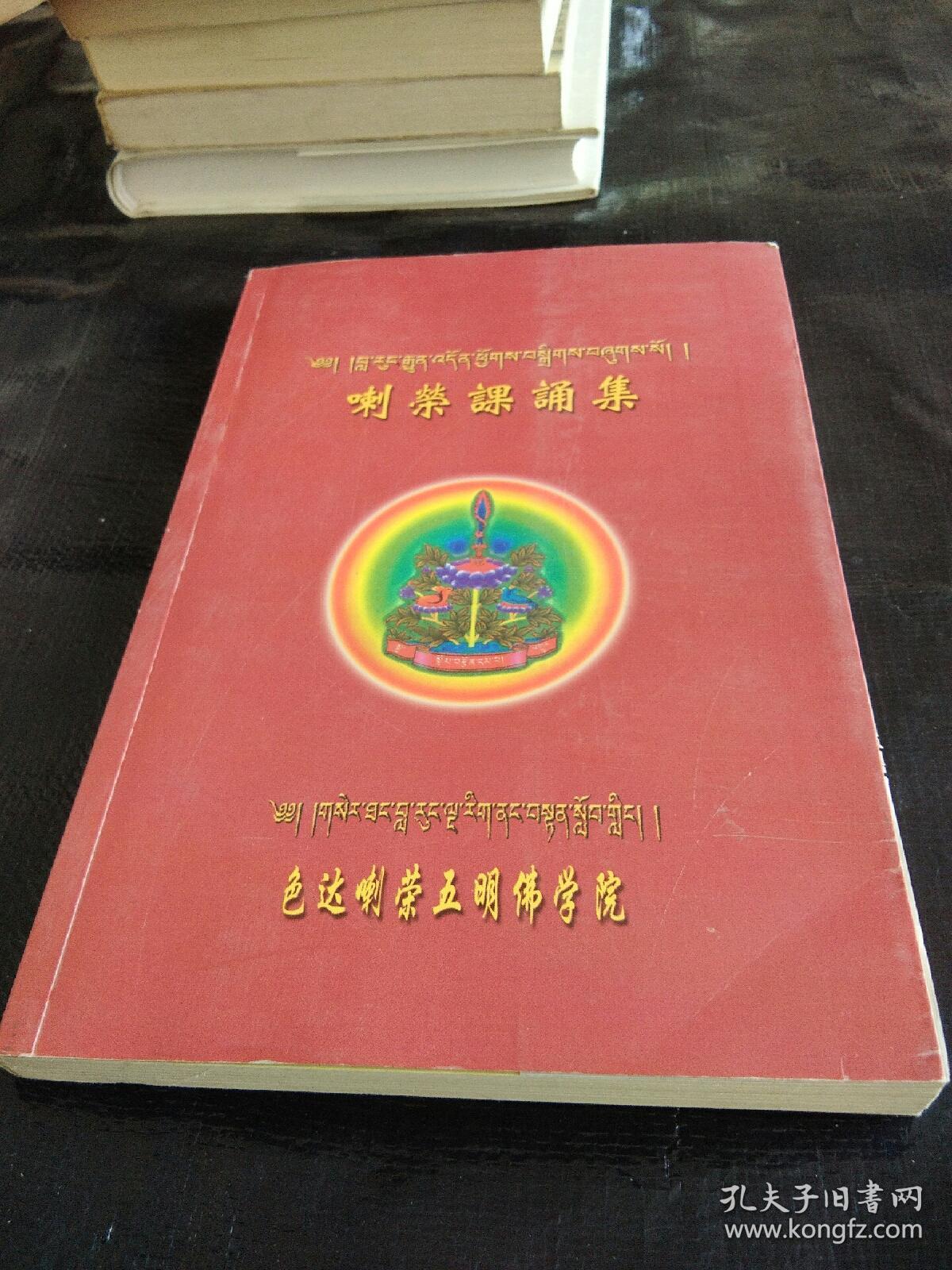 喇荣课诵集(藏汉双语)