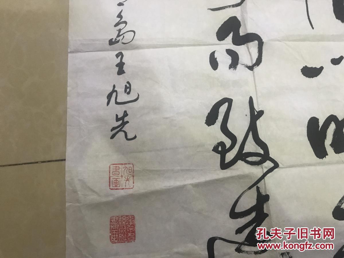 青岛著名书法家王旭先书法 终身保真 约3平尺