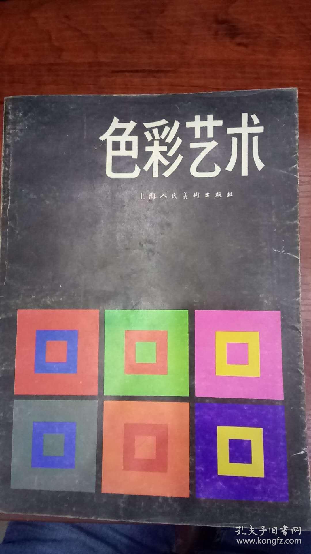 色彩艺术(正版现货)_约翰内斯·伊顿_孔夫子旧书网