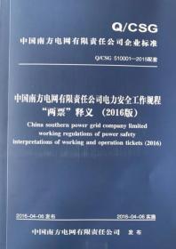 →新书上架▲：中国南网公司安全工作规定 “两票”释义（2016版）
