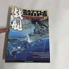泛海洋军事文化杂志--战舰（第014辑 ）
