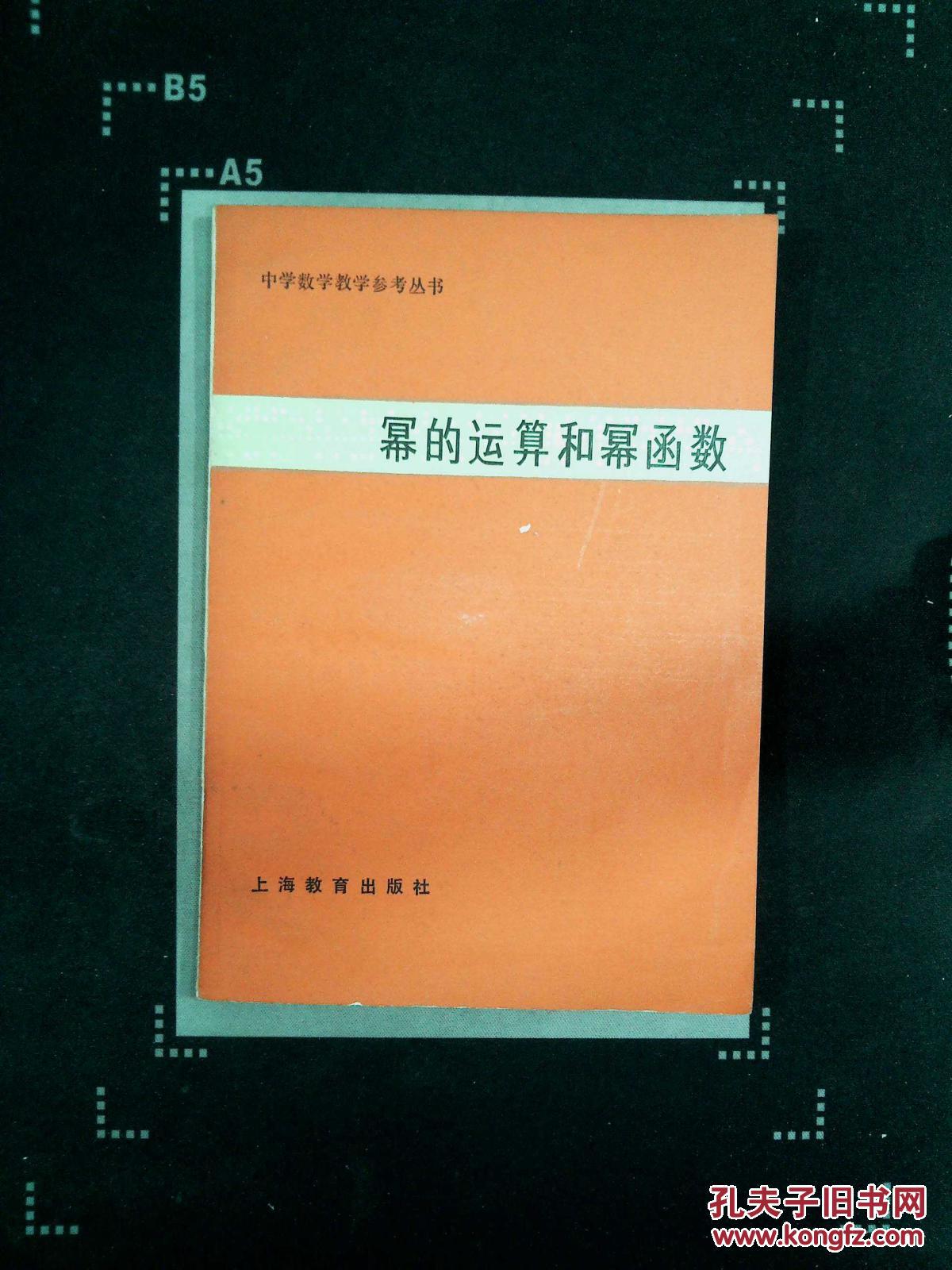 【图】幂的运算和幂函数_上海教育出版社