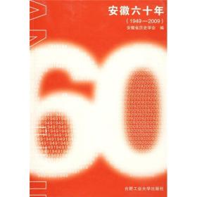 安徽六十年(1949-2009)、