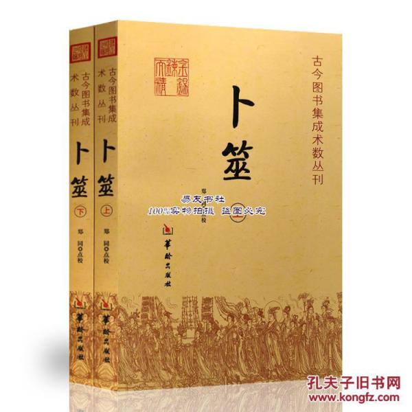 正版 古今图书集成 卜筮 包含 一撮金 卜筮