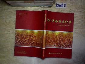 化州革命历史纪实--化州市革命历史纪念馆图片