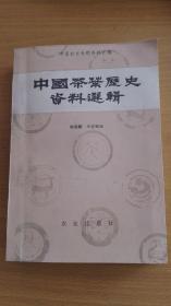 中国农史专题资料汇编：中国茶叶历史资料选辑