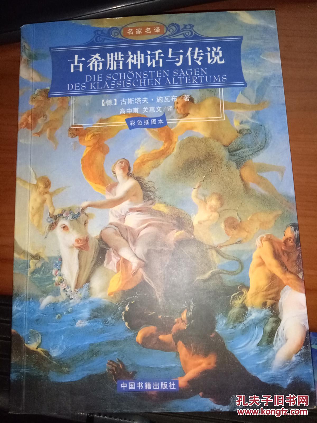 名家名译:古希腊神话与传说(彩色插图本)