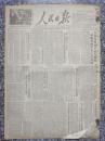 1950.4.16.人民日报，生日报，老报纸