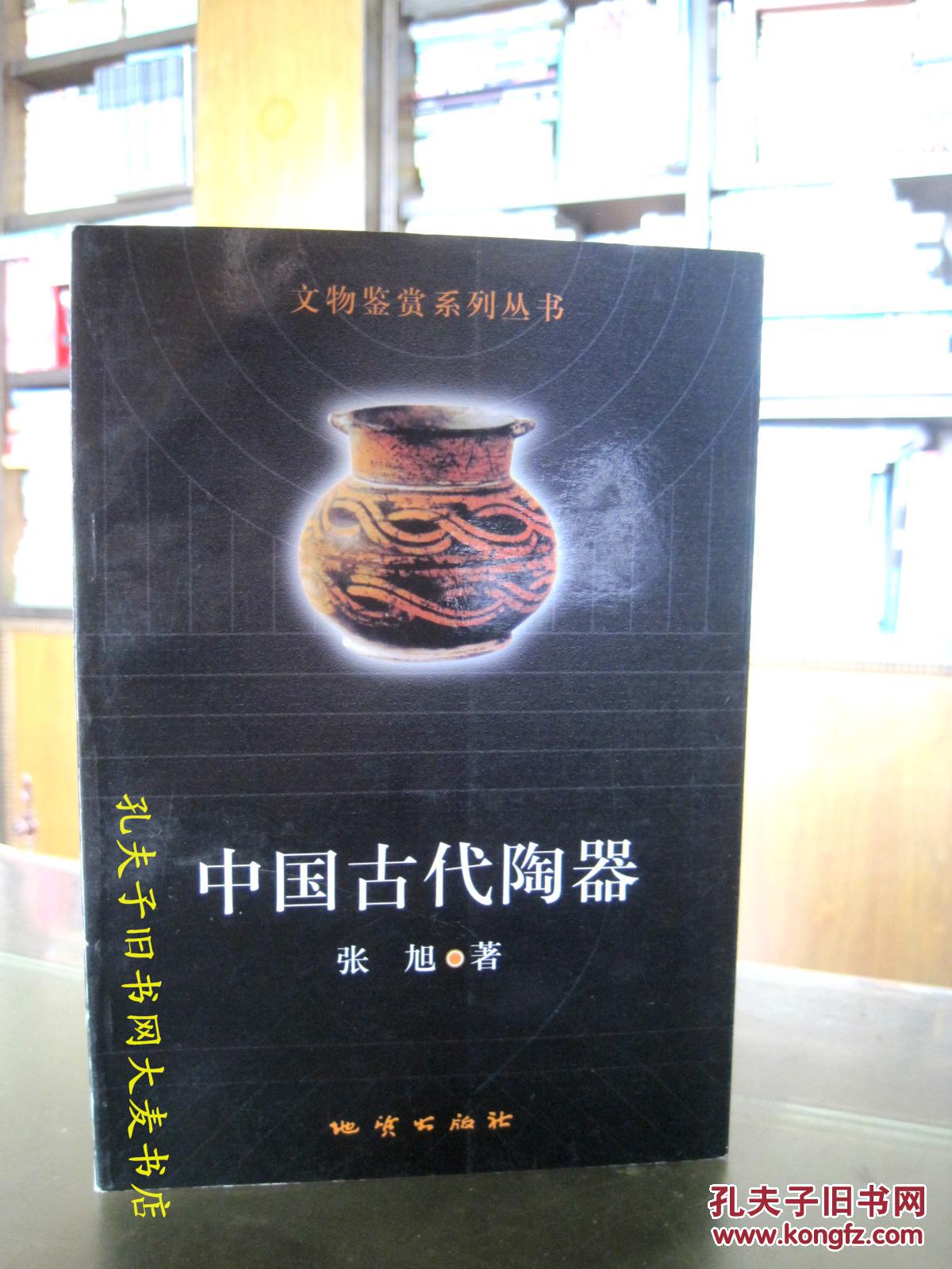《文物鉴赏系列丛书:中国古代陶器》张旭/著