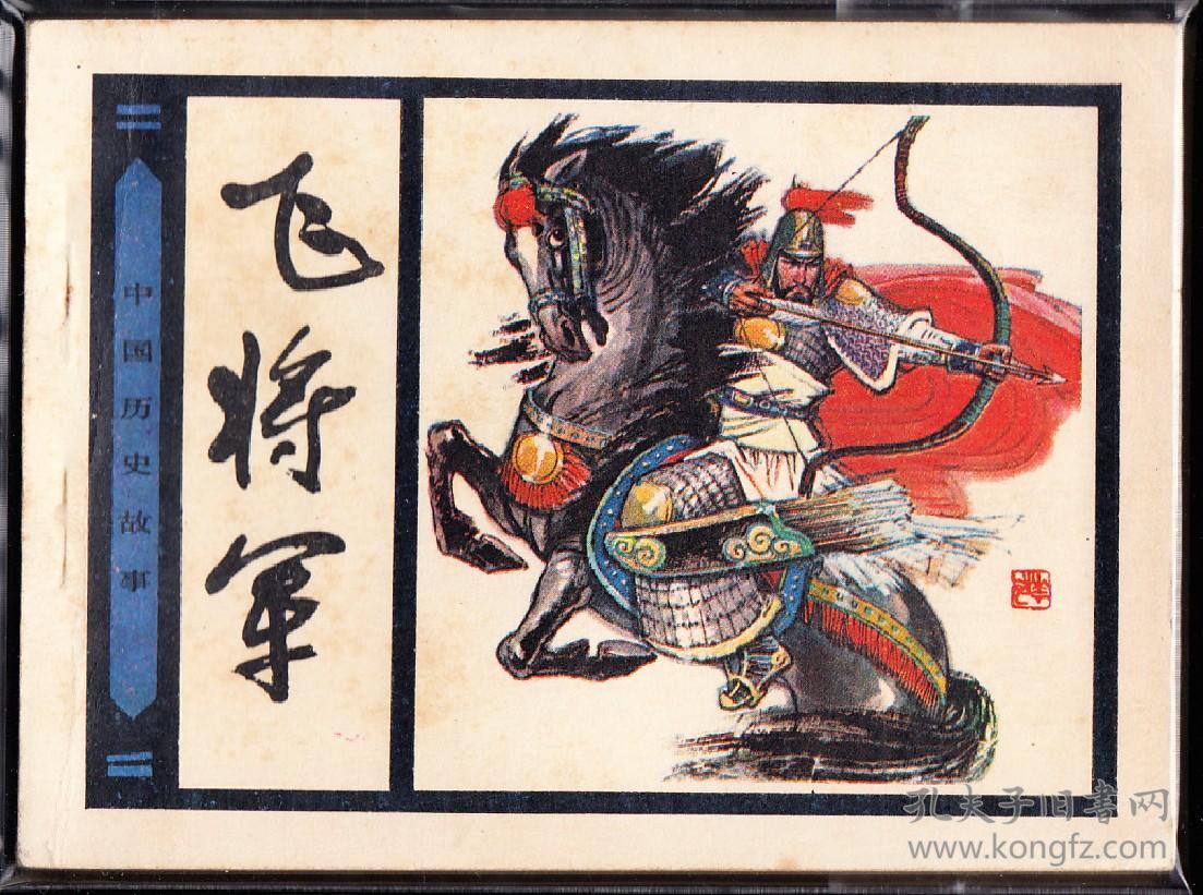 飞将军-人美版历史故事连环画 缺本