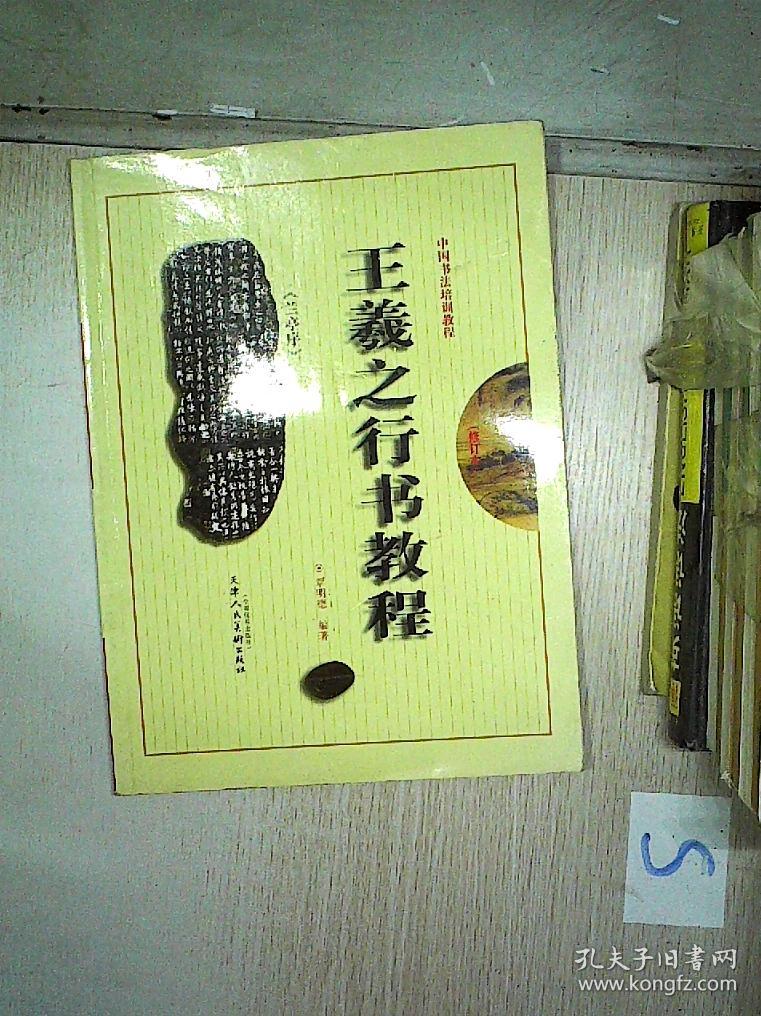 中国书法培训教程:王羲之行书教程《兰亭序》