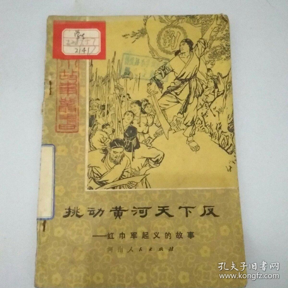 历史小故事丛书 挑动黄河天下反 红巾军起义的故事