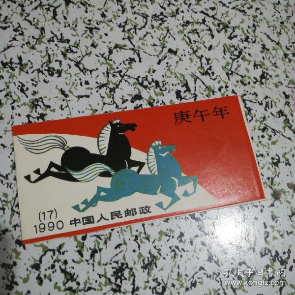 生肖 小本票 1990 马