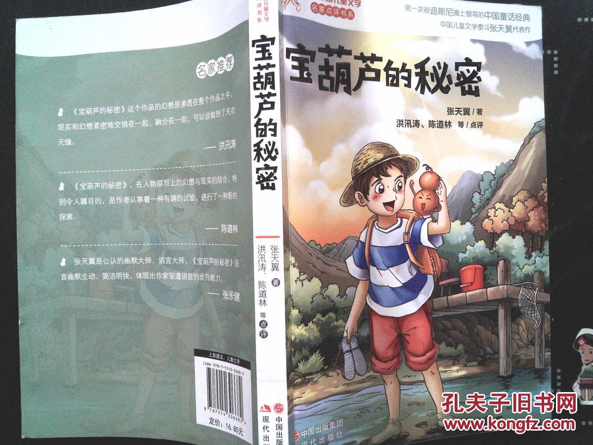百年中国儿童文学名家点评书系:宝葫芦的秘密