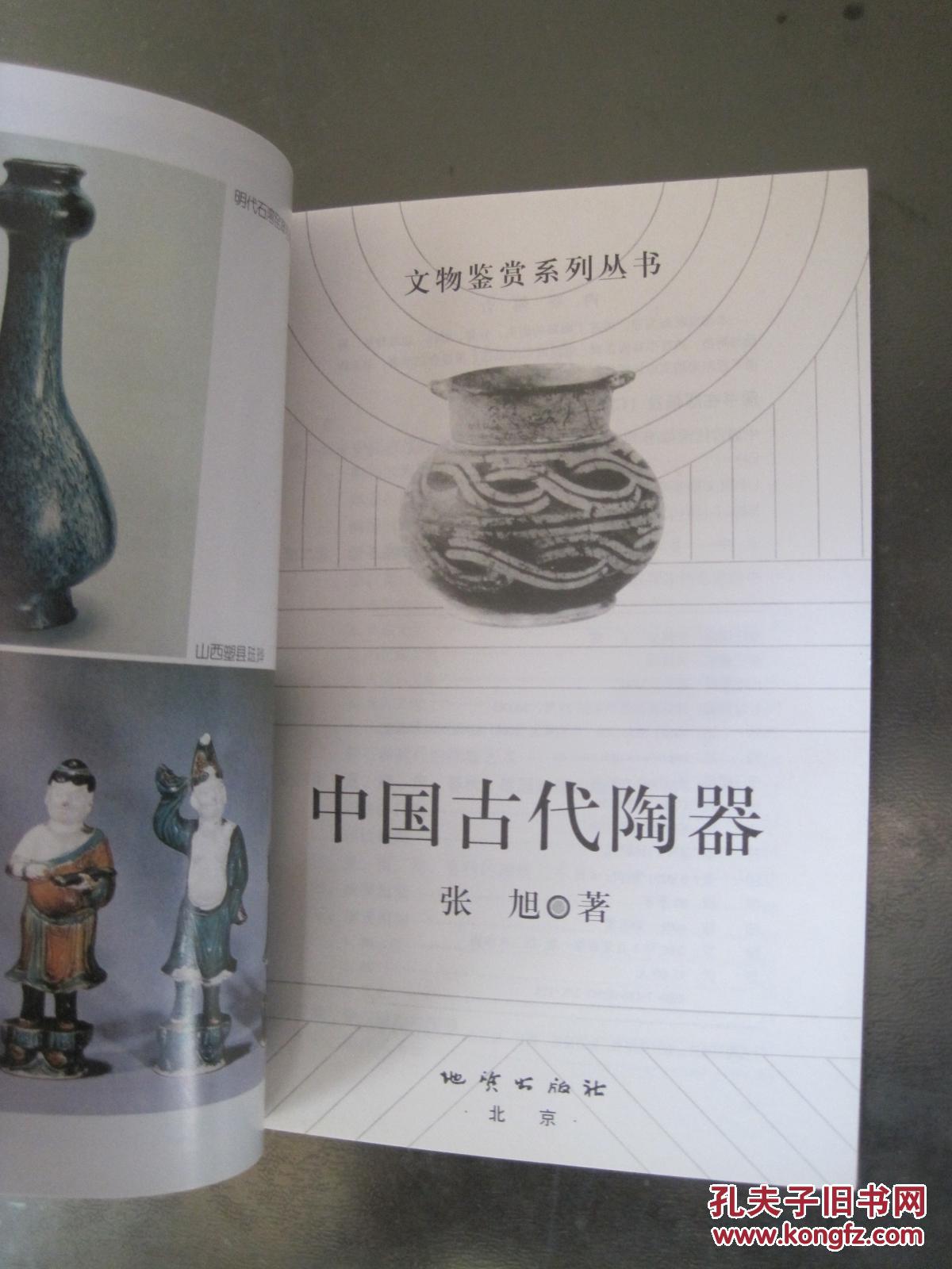 《文物鉴赏系列丛书:中国古代陶器》张旭/著