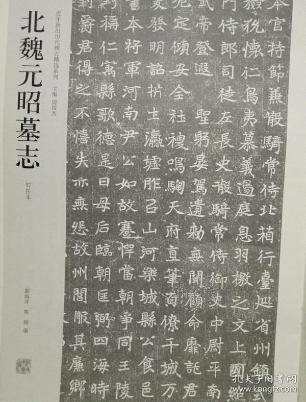 北魏元昭墓志(初拓本)