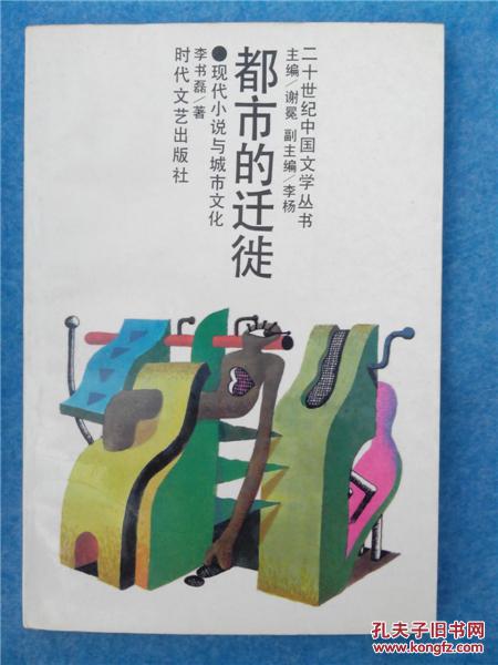 都市的迁徙:现代小说与城市文化