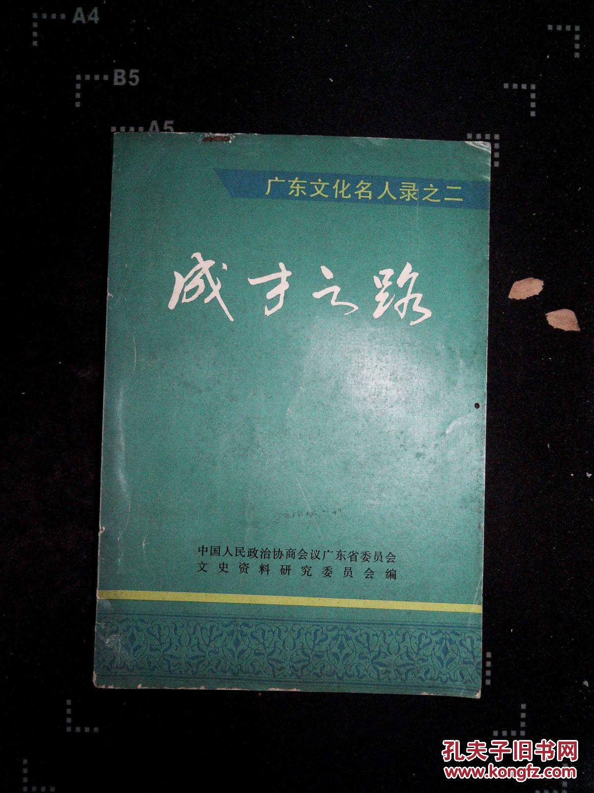 广东文化名人录之二 - 成才之路