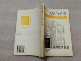 西方哲学画廊 2:天国的召唤--经院哲学 3:人性的