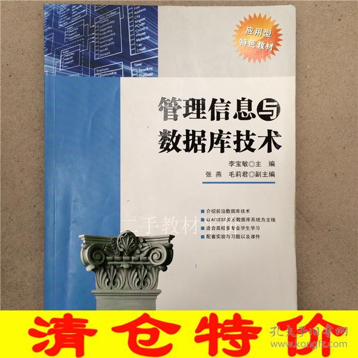 管理信息与数据库技术李宝敏