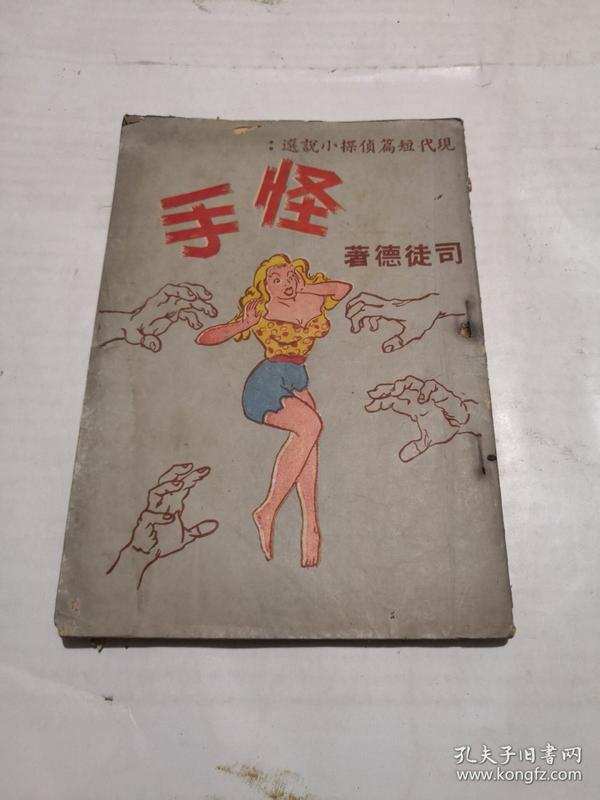 怪手 现代短篇侦探小说选