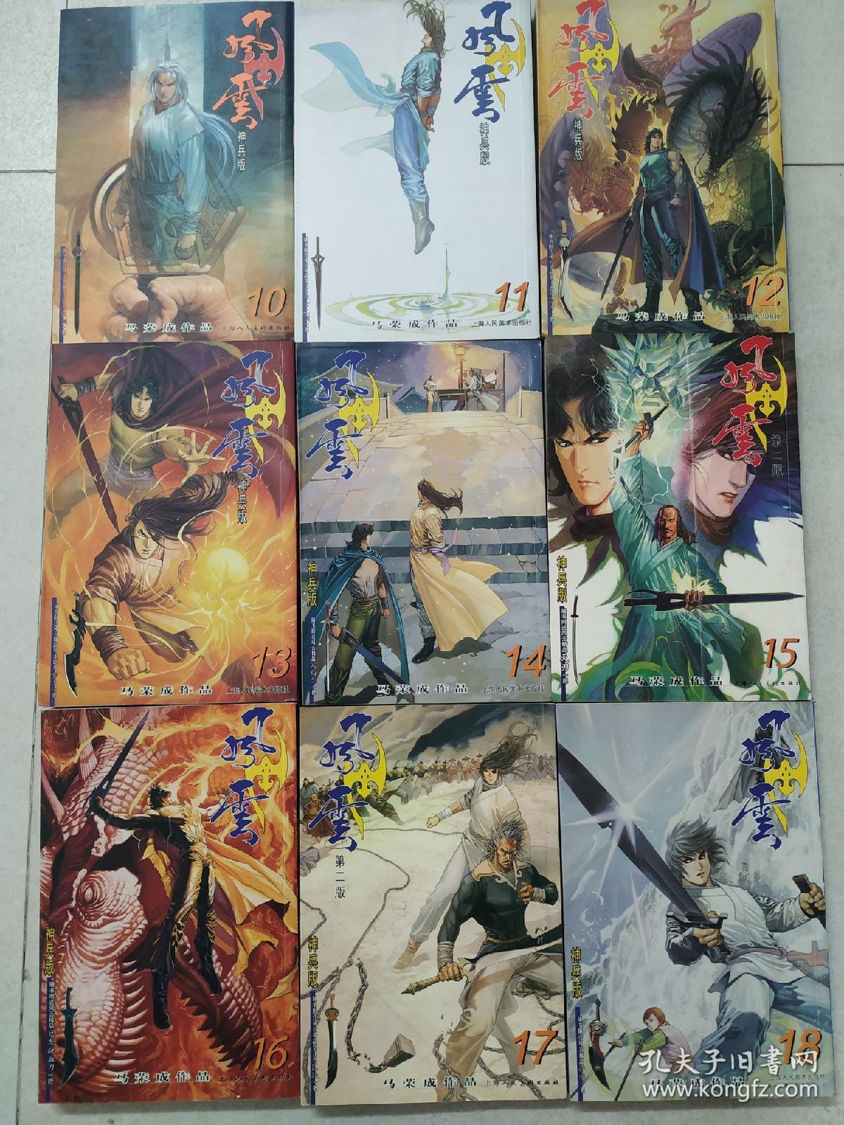 风云 第二部 1-23 全套23本全 马荣成漫画 全一版一印