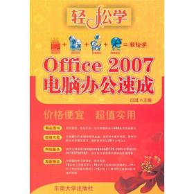 Office 2007 电脑办公速成