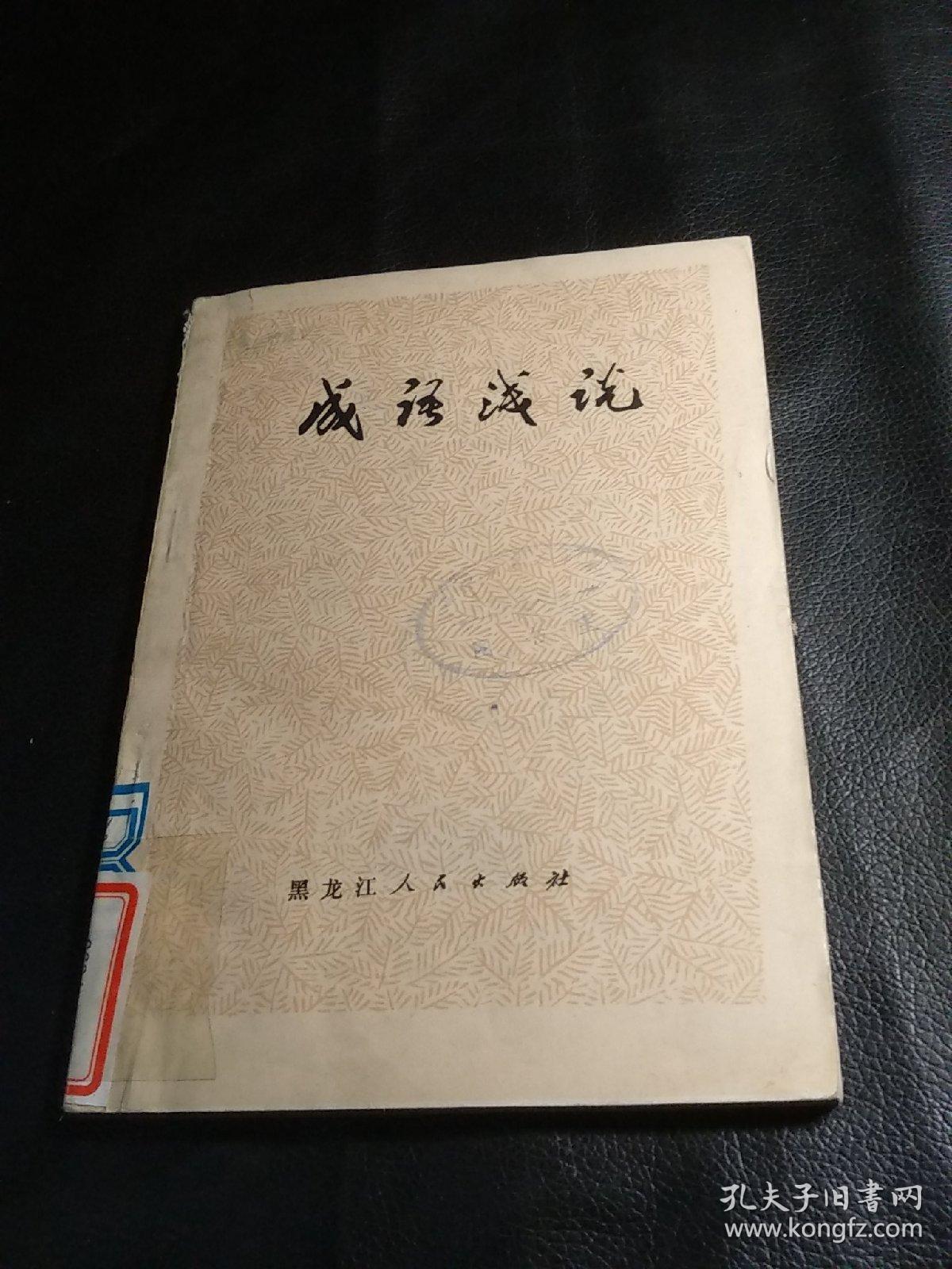 成语什么什么什么论_成语故事图片(2)
