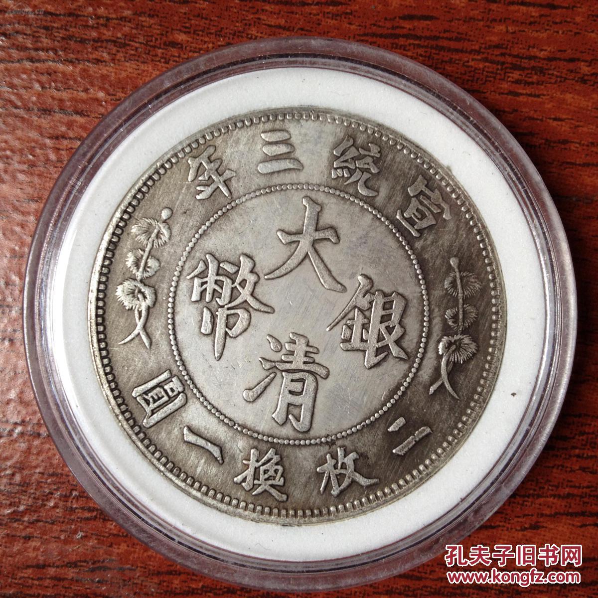 大清银币宣统三年伍圆