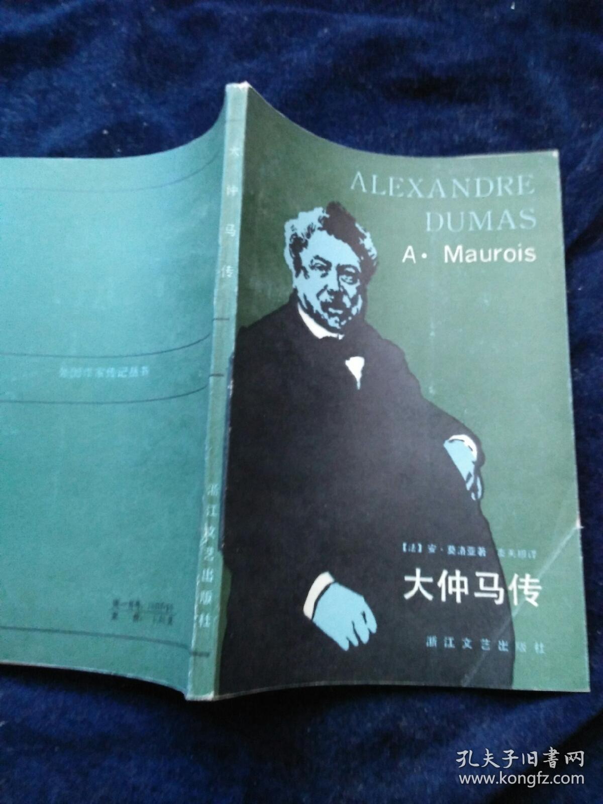 大仲马传(品好)