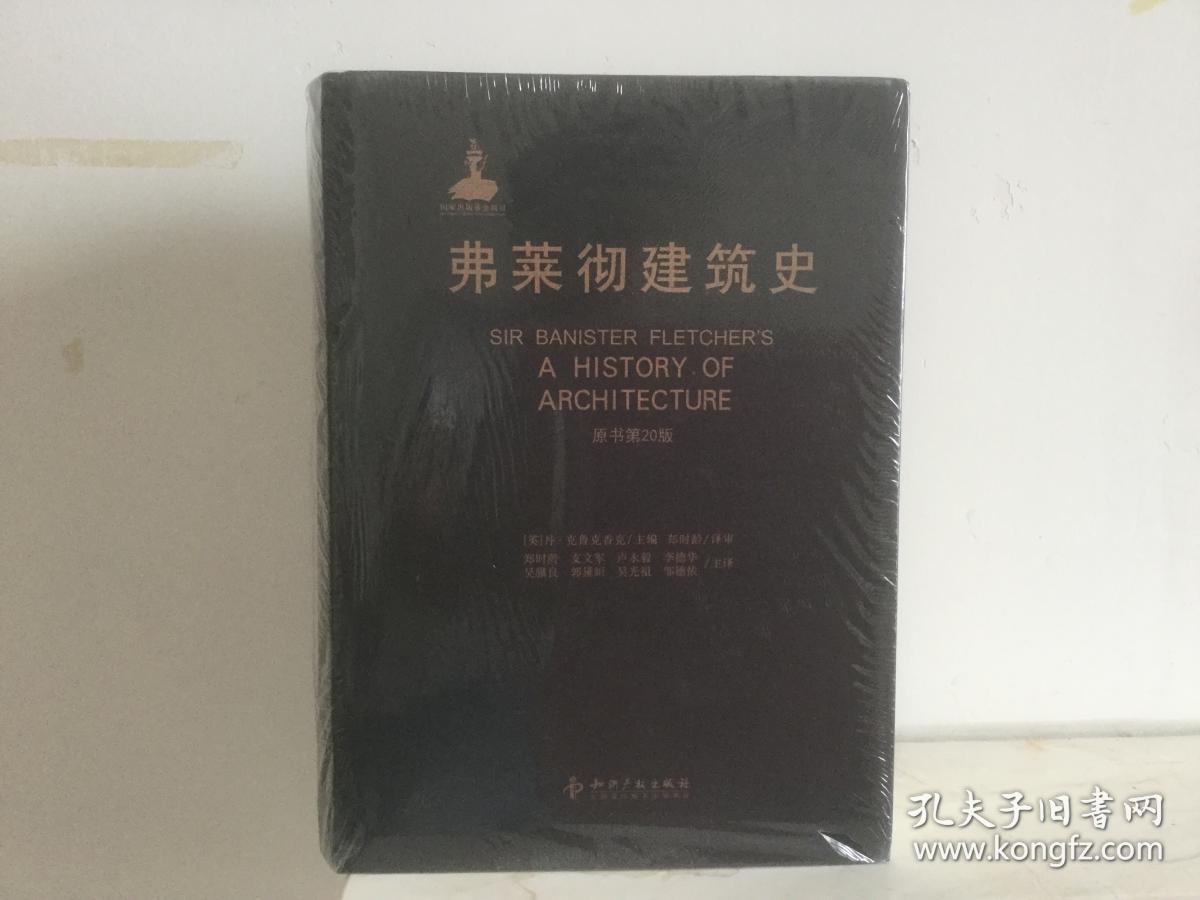 弗莱彻建筑史(中文版)