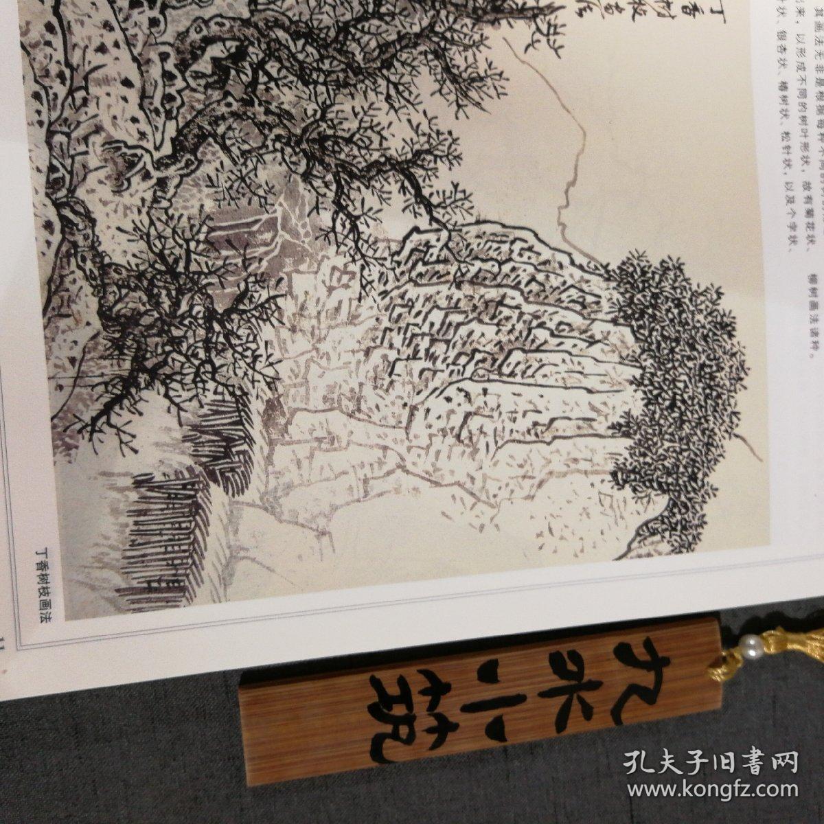 中国传统山水画法课徒稿_叶子 编;黄秋园 绘_孔夫子