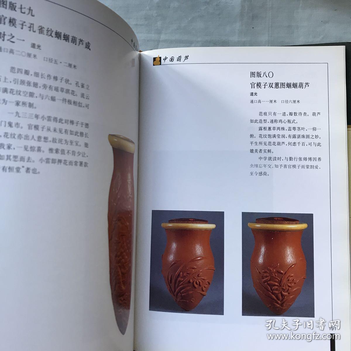 中国葫芦 王世襄