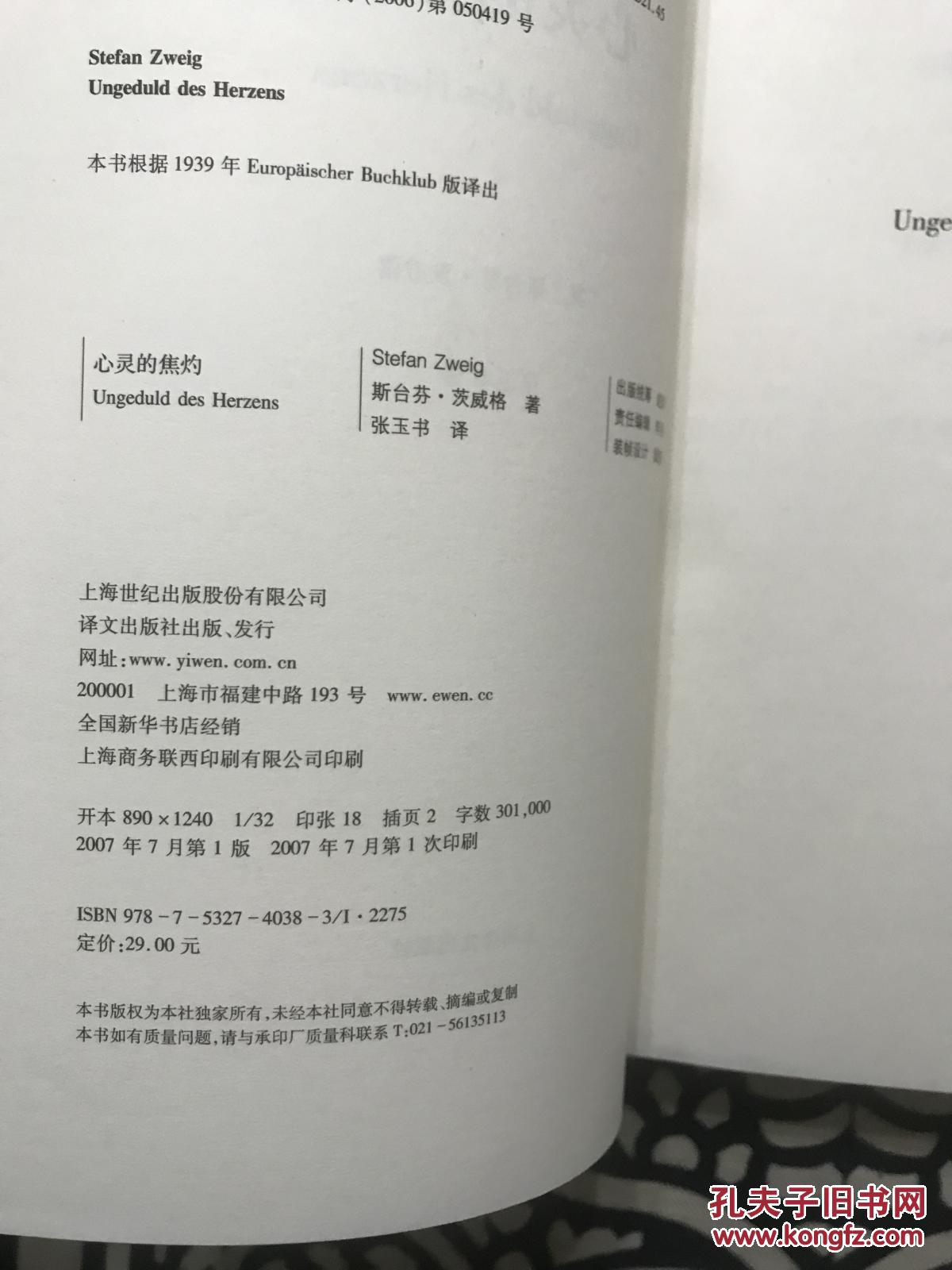 【图】心灵的焦灼_上海译文出版社_孔夫子旧