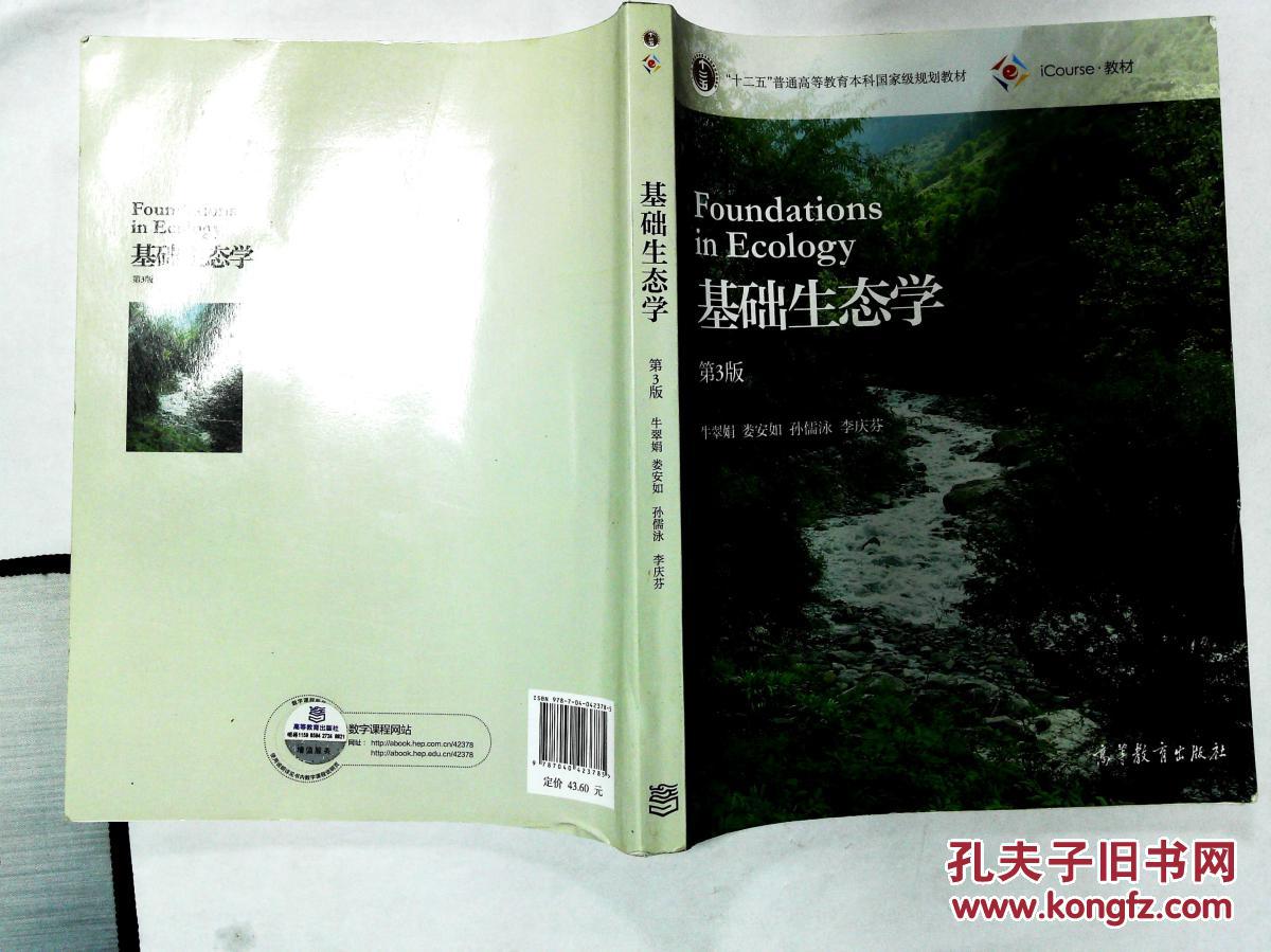基础生态学(第3版)